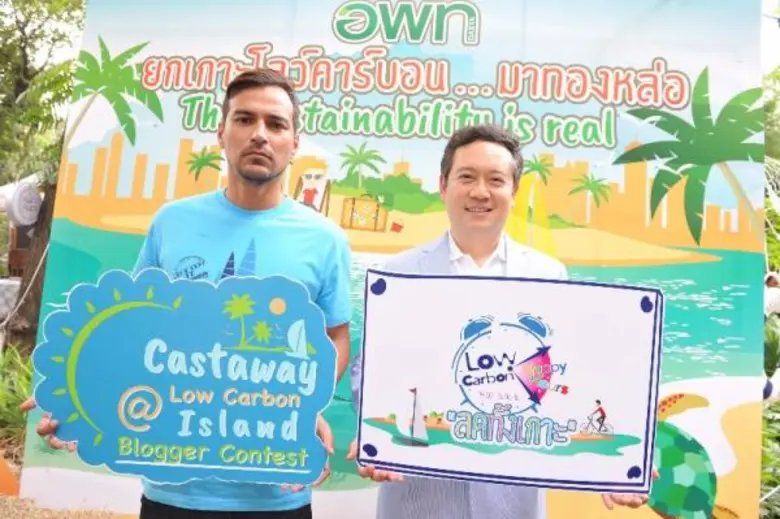 อพท. ขานรับวาระปฏิบัติการลดโลกร้อน...ออกแคมเปญรณรงค์เที่ยวโลว์คาร์บอน