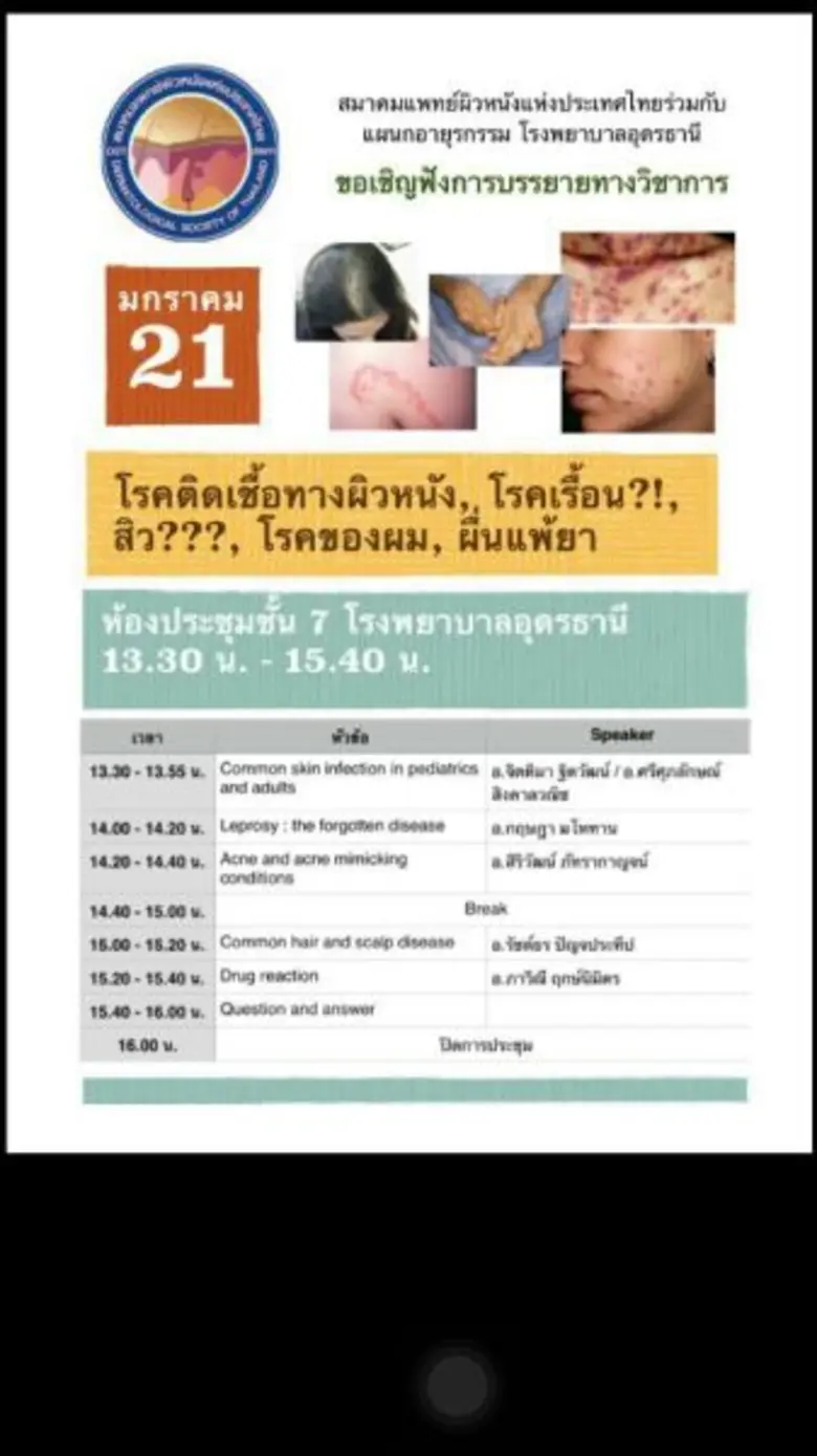 เนื่องในโอกาสครบรอบ 40 ปี สมาคมแพทย์ผิวหน...