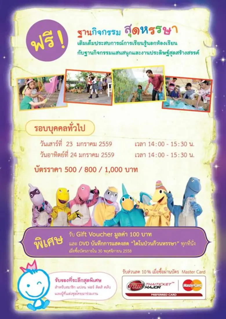 ละครนิทานสำหรับเด็กและครอบครัว ไดโนป่วนก๊วนหรรษา ตอน อลหม่านนิทานไทย