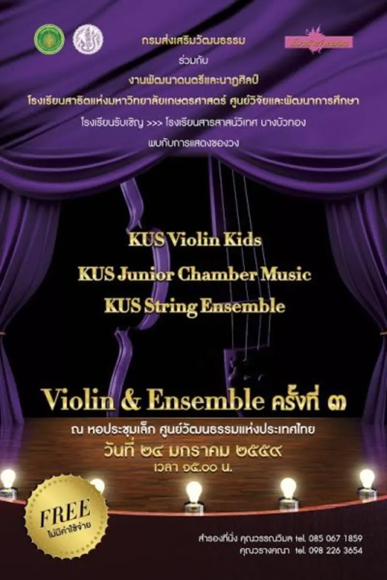 ขอเชิญชมการแสดงคอนเสิร์ต "Violin & Ensemb...