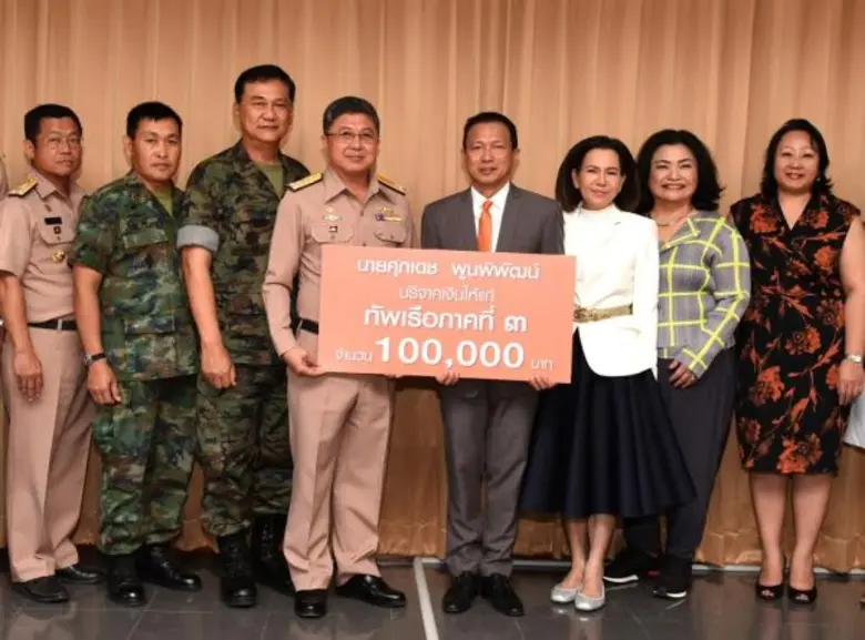 ศุภเดช พูนพิพัฒน์ มอบเงินสนับสนุนทัพเรือภาคที่ ๓ จั...