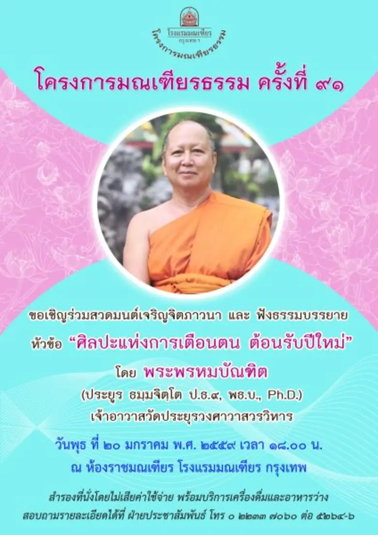 "มณเฑียรธรรม ครั้งที่ 91" ณ ห้องราชมณเฑีย...