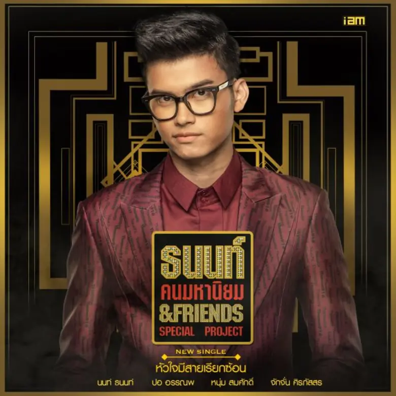 นนท์ ธนนท์ และ ผองเพื่อน ปอ อรรณพ สีหนุ่ม...