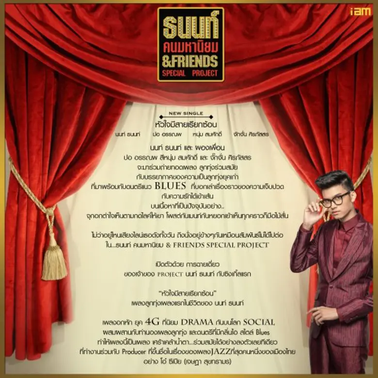 ธนนท์ คนมหานิยม & Friends Special Project