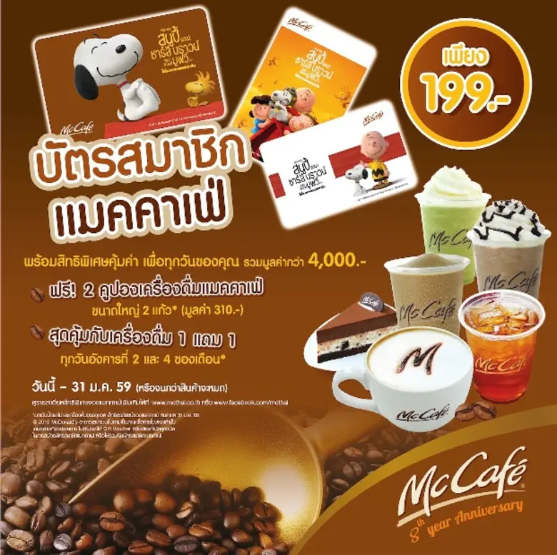 แมคคาเฟ่ ฉลองครบรอบ 8 ปี เปิดตัวบัตรสมาชิ...