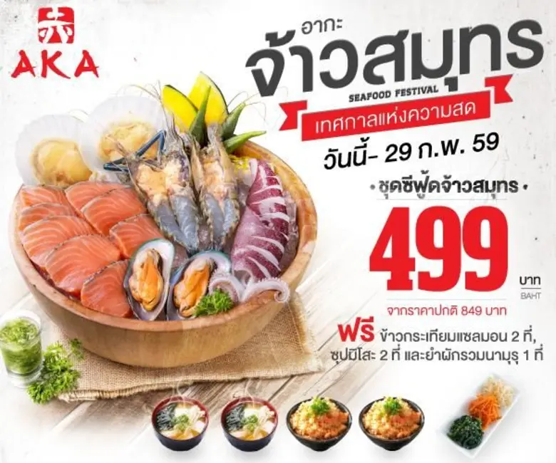 "อากะจ้าวสมุทร" เซ็ทเมนูใหม่สุดพิเศษ อากะ...