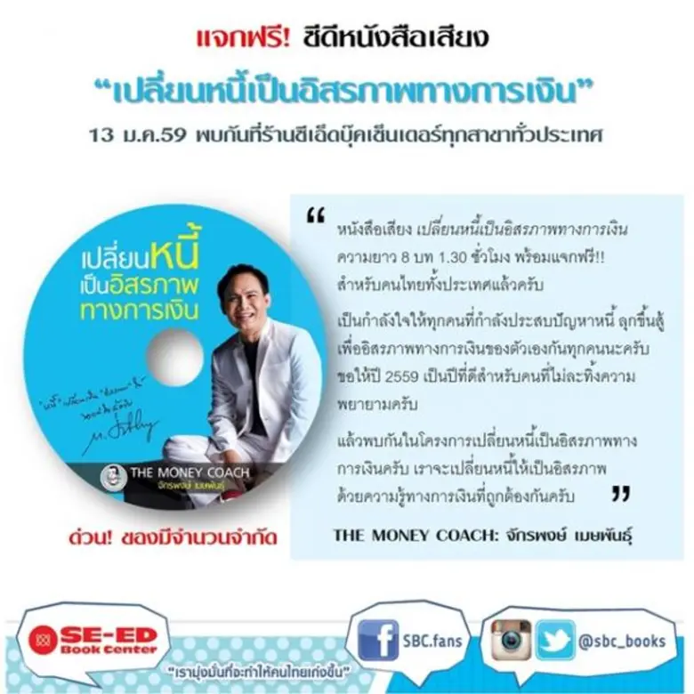 แจกฟรี! ซีดีหนังสือเสียง "เปลี่ยนหนี้เป็น...
