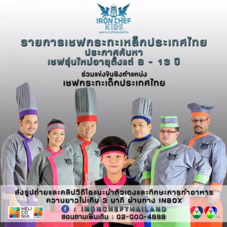 รายการเชฟกระทะเหล็กประเทศไทย ประกาศค้นหาเ...