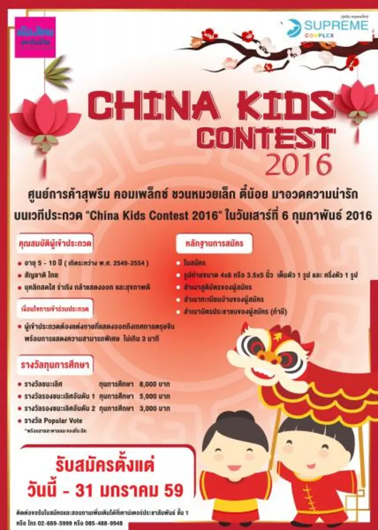 ศูนย์การค้าสุพรีม คอมเพล็กซ์ เตรียมจัดกิจ...