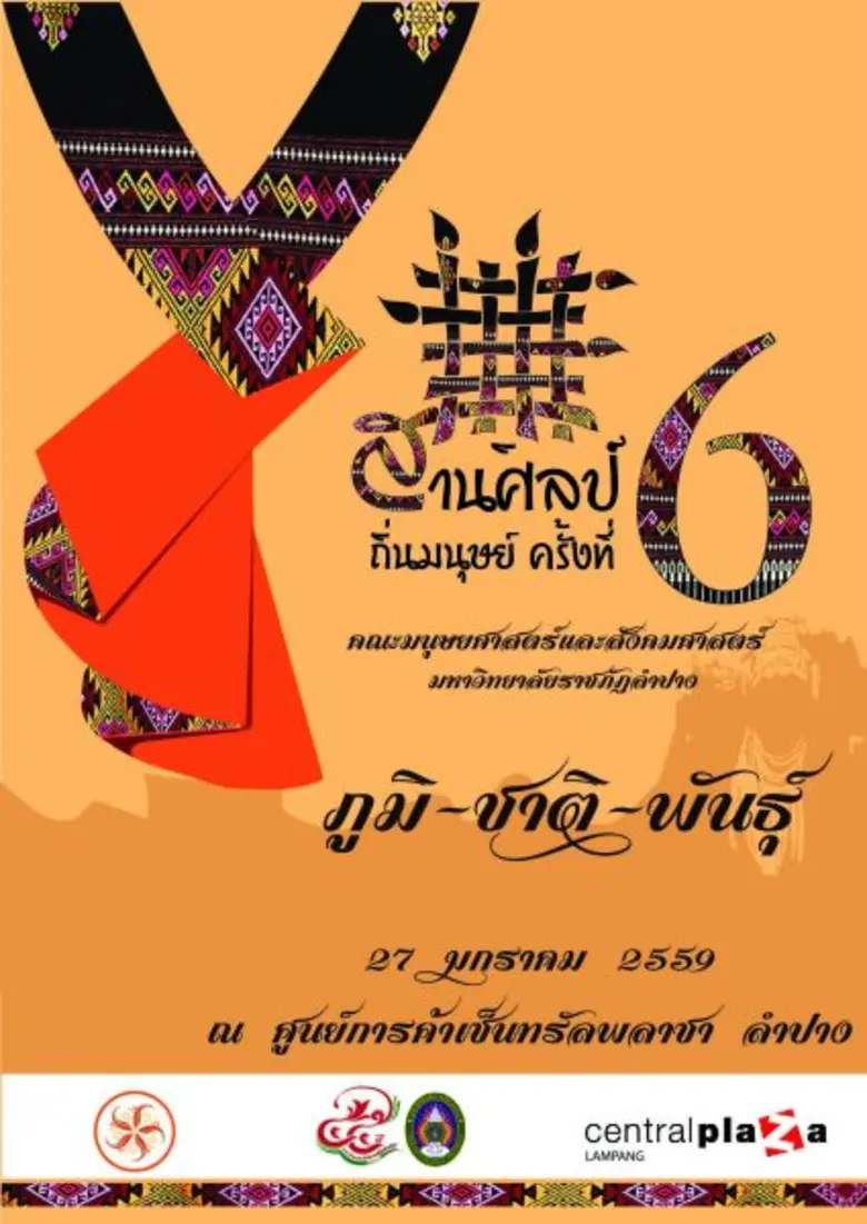 ศูนย์การค้าเซ็นทรัลพลาซา ลำปาง ร่วมกับ คณ...