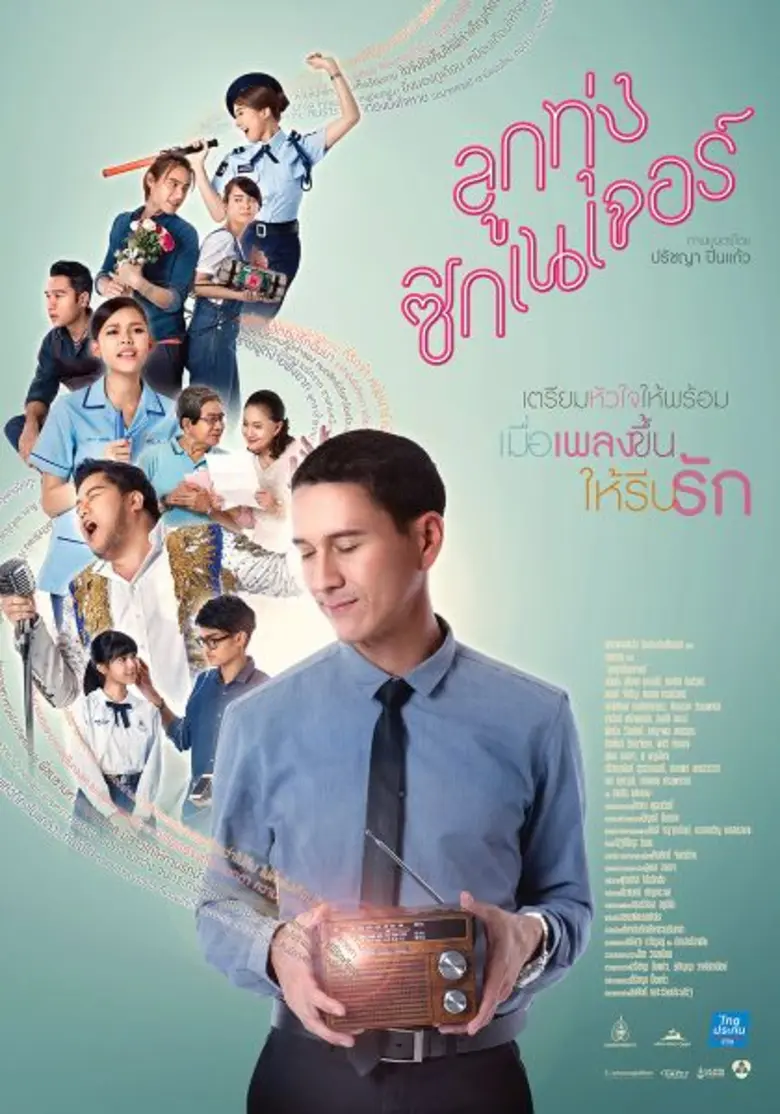ถ้าเพลงขึ้น ให้รีบรัก 11 กุมภานี้ รับวาเล...