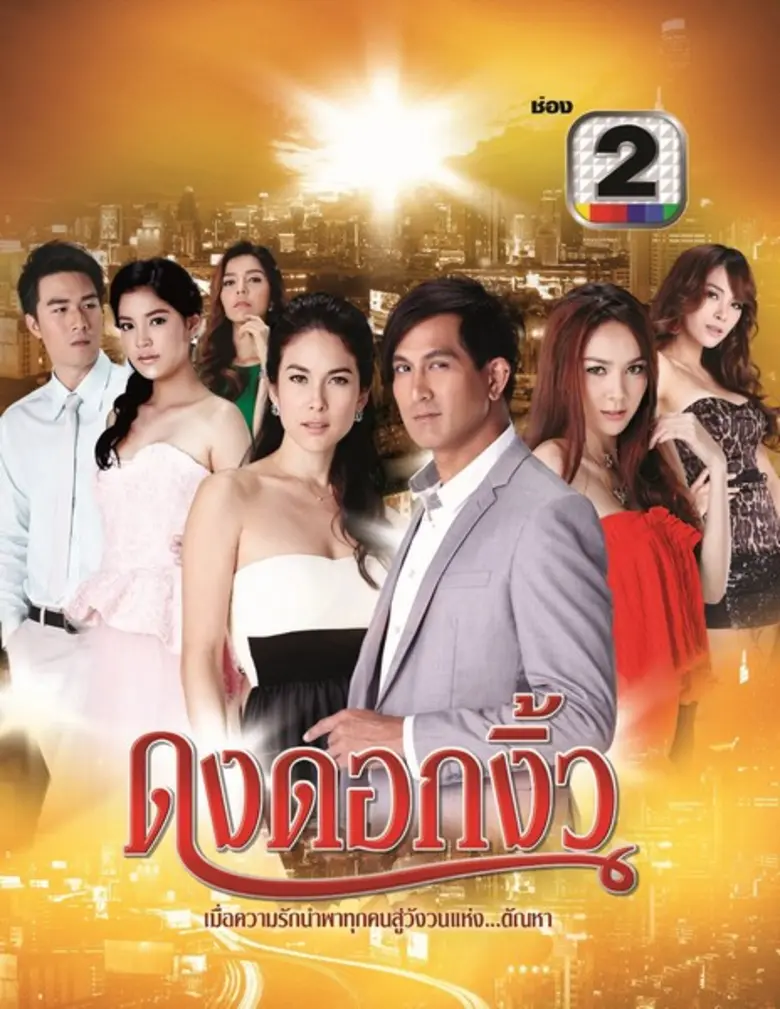 “ช่อง 2” สู้ศึกปีลิงไฟขนละครร้อนลงจอ มั่นใจ ! ถูกจริตคนดูพร้อมกระชากเรตติ้ง