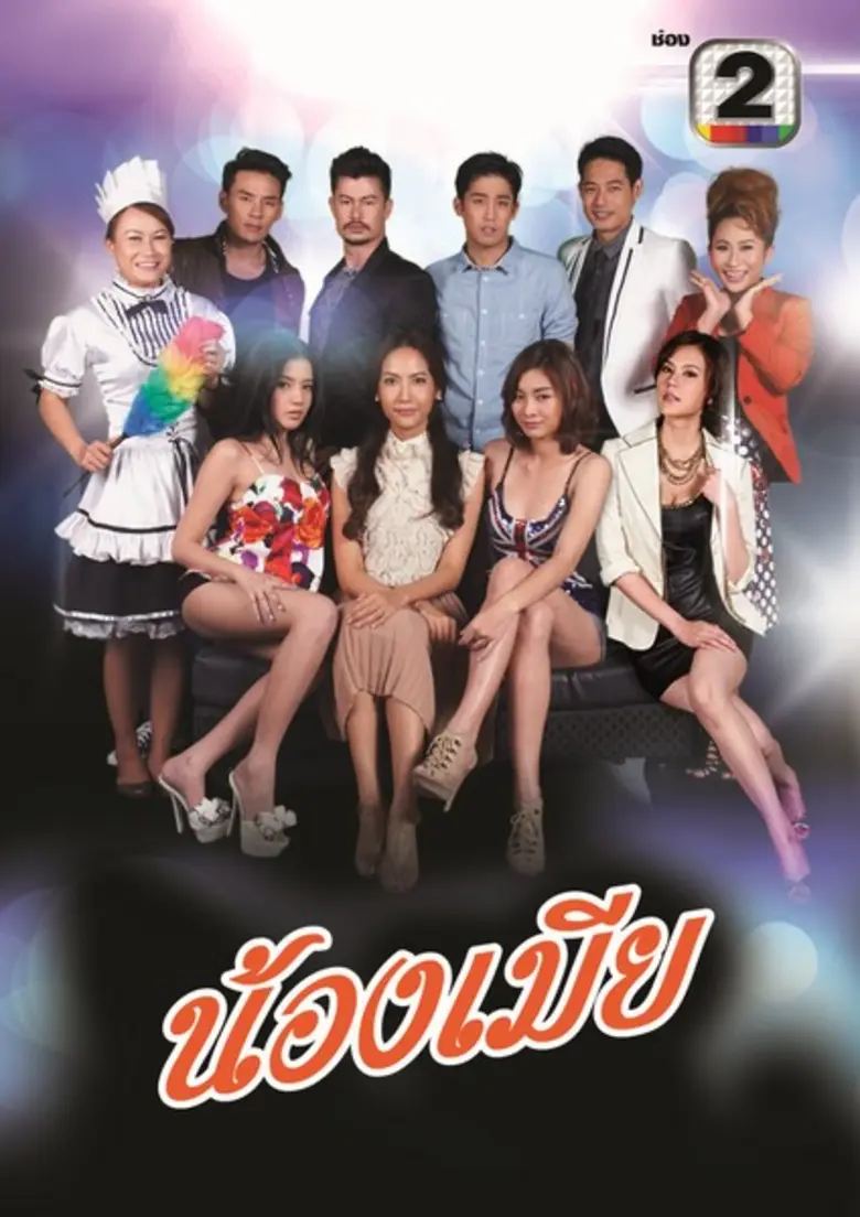 “ช่อง 2” สู้ศึกปีลิงไฟขนละครร้อนลงจอ มั่นใจ ! ถูกจริตคนดูพร้อมกระชากเรตติ้ง