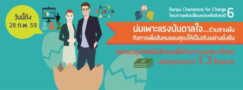 บ้านปูฯ เปิดรับสมัครโครงการ “พลังเปลี่ยนแปลงเพื่อสังคม” ปีที่ 6 หนุนคนรุ่นใหม่ สานฝันกิจการเพื่อสังคมที่ยั่งยืน