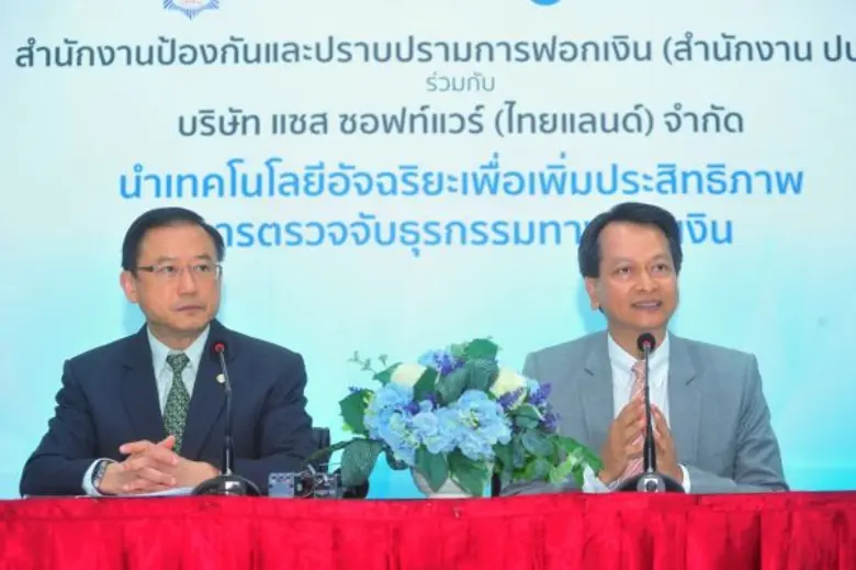 ปปง.ล้ำ…เตรียมใช้ แซส (SAS) “ตาข่ายไอทีอัจฉริยะดักจับข้อมูลฟอกเงิน”เทคโนโลยีวิเคราะห์ธุรกรรมทางการเงินระดับโลก