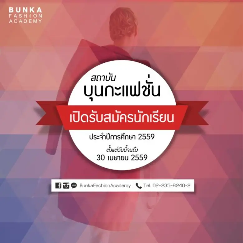 สถาบันบุนกะแฟชั่น(Bunka Fashion Academy) ...