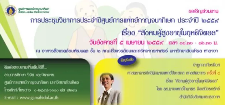 ศูนย์การแพทย์กาญจนาภิเษก มหาวิทยาลัยมหิดล...