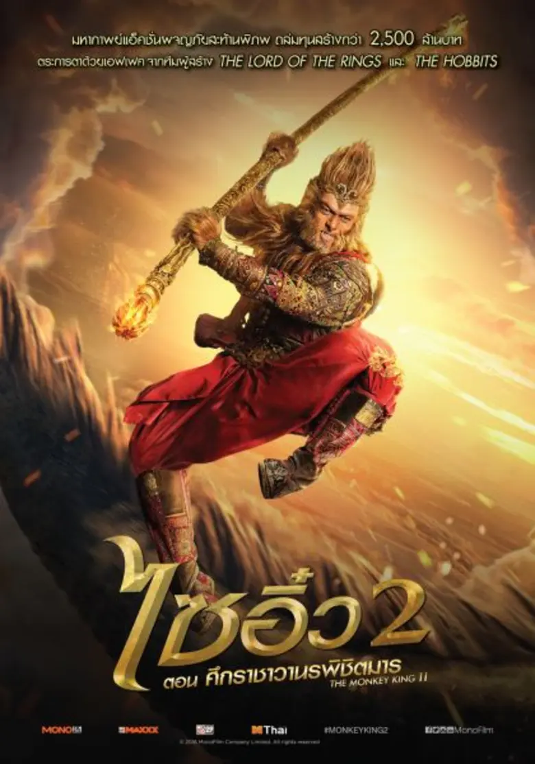 ชื่อเรื่อง The Monkey King 2 / ไซอิ๋ว 2 ต...
