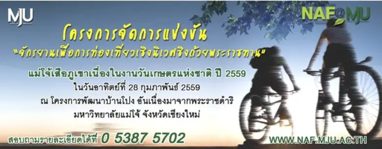 ขอเชิญนักปั่นน่องเหล็ก ร่วมแข่งขันจักรยานเพื่อการท่องเที่ยวเชิงนิเวศชิงถ้วยพระราชทาน แม่โจ้เสือภูเขาเนื่องในงานวันเกษตรแห่งชาติ 2559