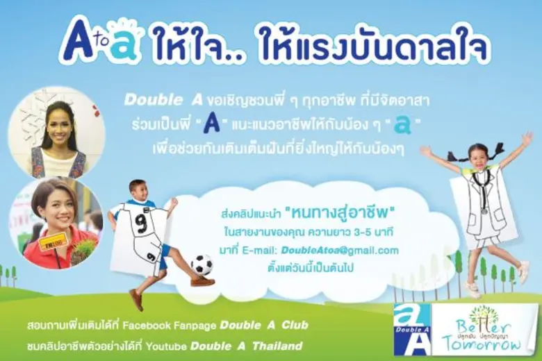 ดั๊บเบิ้ล เอ ขอเชิญชวนพี่ ๆ ทุกอาชีพ ที่ม...