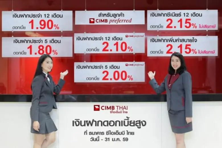 ธนาคาร ซีไอเอ็มบี ไทย นำเสนอโปรแกรมเงินฝา...