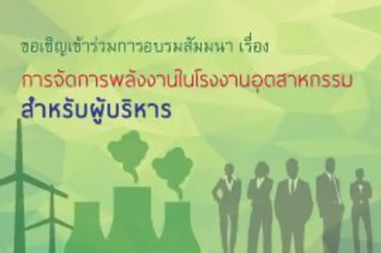 ขอเรียนเชิญ ท่านผู้บริหาร หัวหน้างาน โรงงานอุตสาหกร...