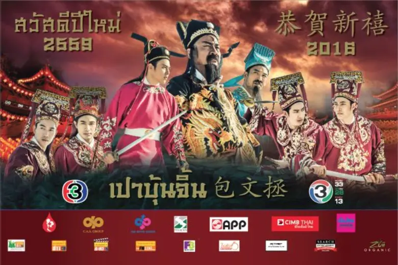 “อ๊อฟ พงษ์พัฒน์” นำทีมนักแสดงช่อง3 ถ่ายปฏิทินจีน ปี 2559ชุด “เปาบุ้นจิ้น” รับตรุษจีน