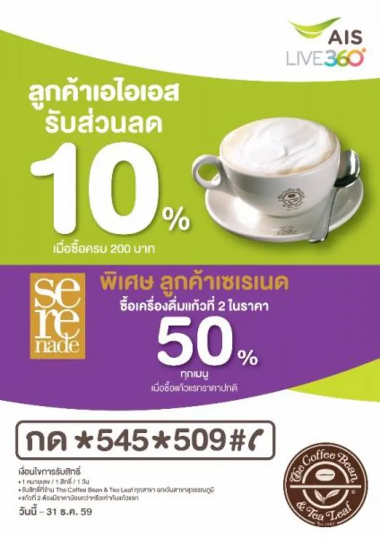 The Coffee Bean & Tea Leaf ใจดี มอบสิทธิพ...