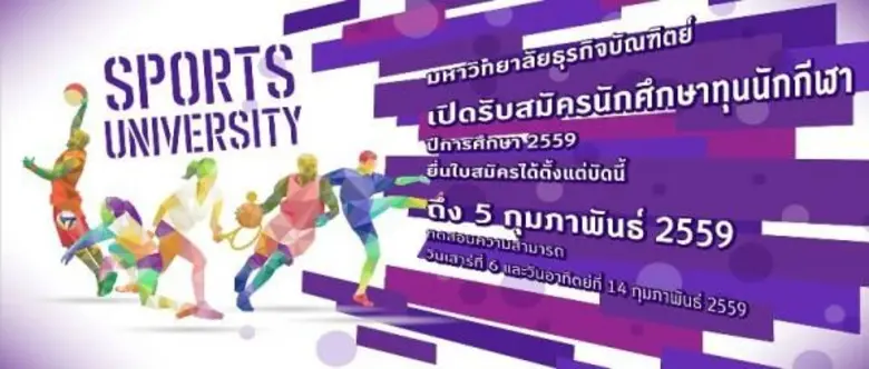 มหาวิทยาลัยธุรกิจบัณฑิตย์ เปิดรับสมัครนัก...