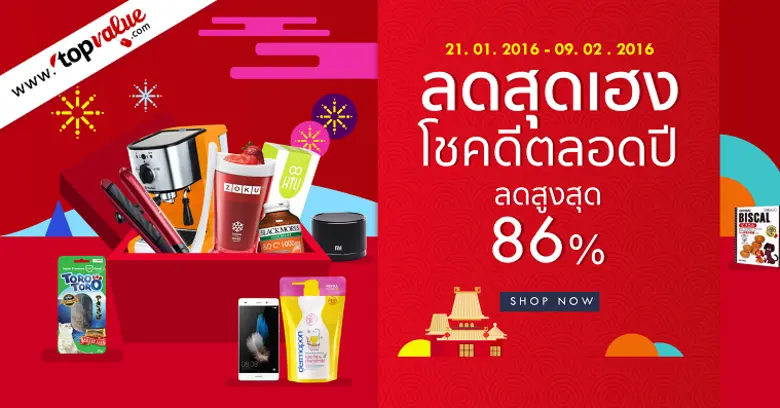 ท็อปแวลูช้อปปิ้งออนไลน์ ฉลองตรุษจีน จัดโปรฯ “ลดสุดเฮง โชคดีตลอดปี” สูงสุด 86%”