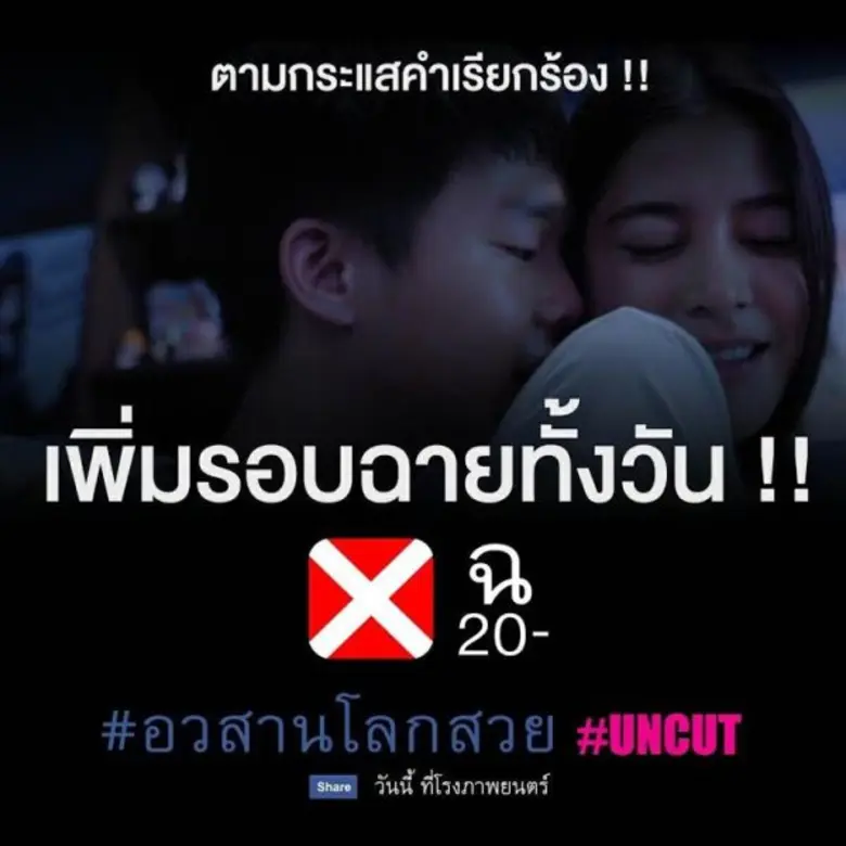 กระแสแรงสุดขีดสำหรับภาพยนตร์เรื่อง "อวสาน...
