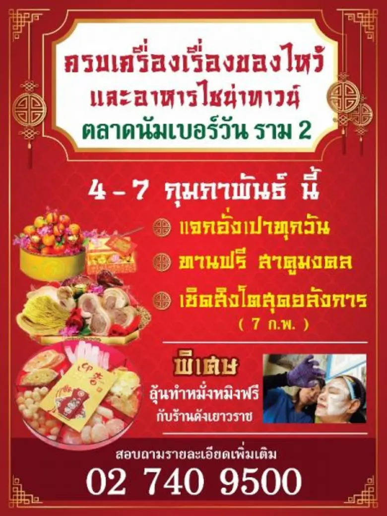 ตลาดนัมเบอร์วัน ราม 2 จัดงานครบเครื่องเรื...