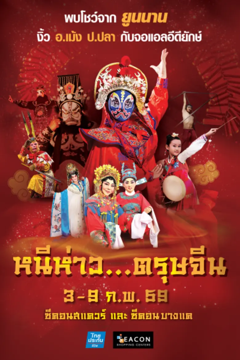 "ซีคอนสแควร์" และ"ซีคอน บางแค"ร่วมกับ ไทย...