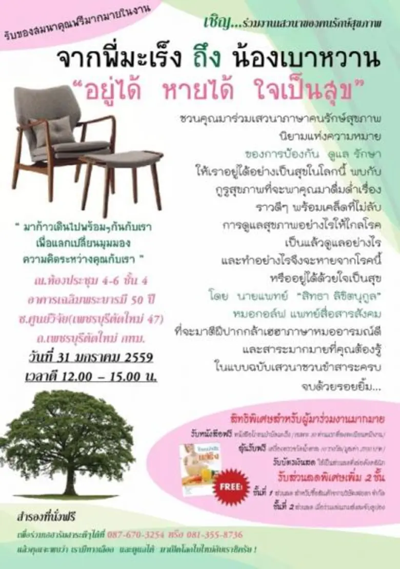 ชมรมฟื้นฟูผู้ป่วยโรคมะเร็งเชิญร่วมงานเสวน...