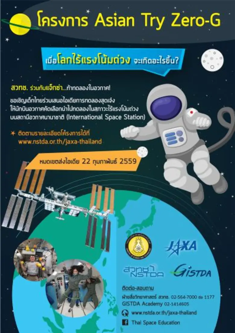 สวทช. และ สทอภ. ร่วมกับ แจ็กซ่า เฟ้นหาสุด...