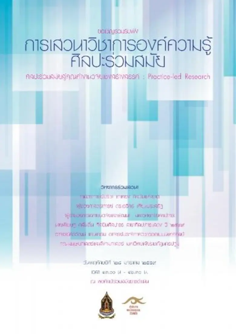 ขอเชิญร่วมรับฟังการเสวนาวิชาการองค์ความรู...