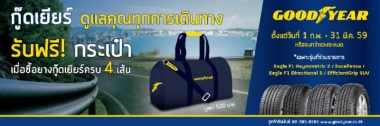 กู๊ดเยียร์ ประเทศไทย ส่งโปรโมชั่นพิเศษต้อ...