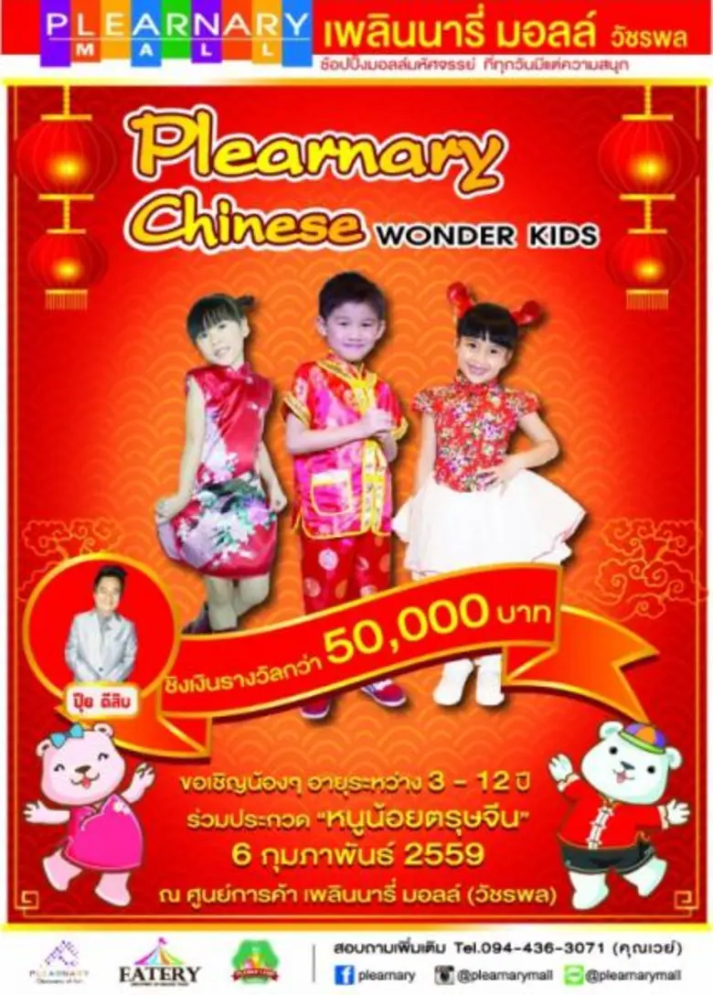 ศูนย์การค้า เพลินนารี่ มอลล์ (วัชรพล) ขอเ...