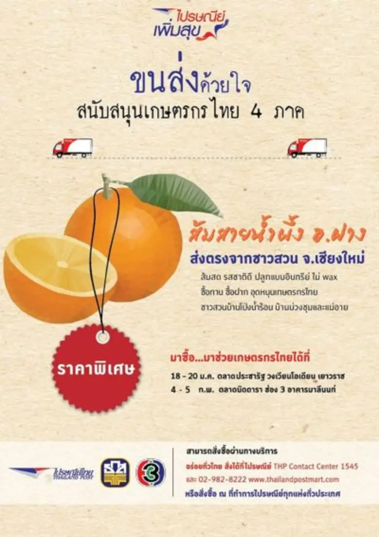 บริษัท ไปรษณีย์ไทย จำกัด (ปณท) ชวนประชาชน...