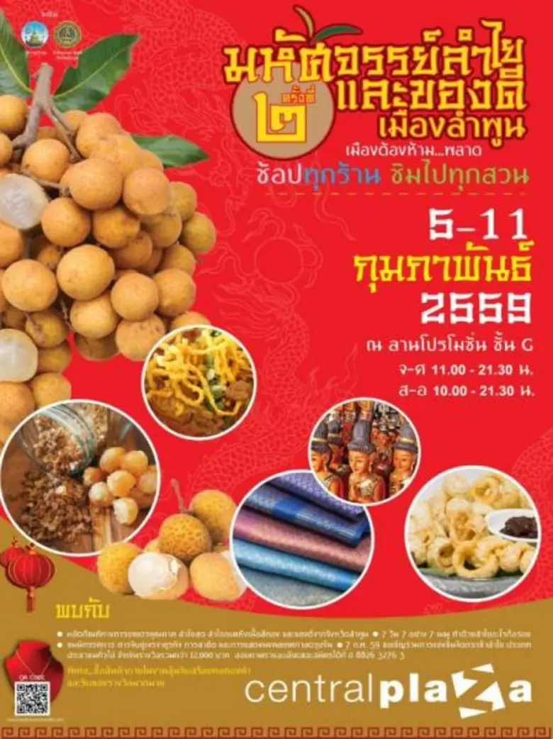 ขอเชิญเที่ยวงานมหัศจรรย์ลำไยและของดีเมืองลำพูน ครั้...