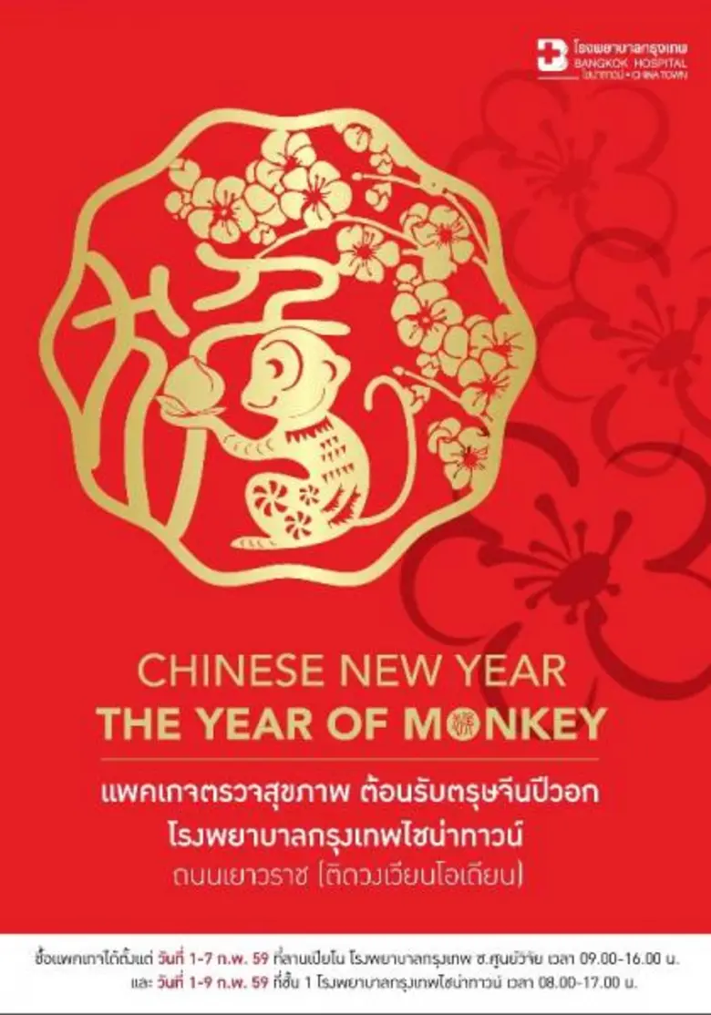 โรงพยาบาลกรุงเทพไชน่าทาวน์ ต้อนรับเทศกาลต...