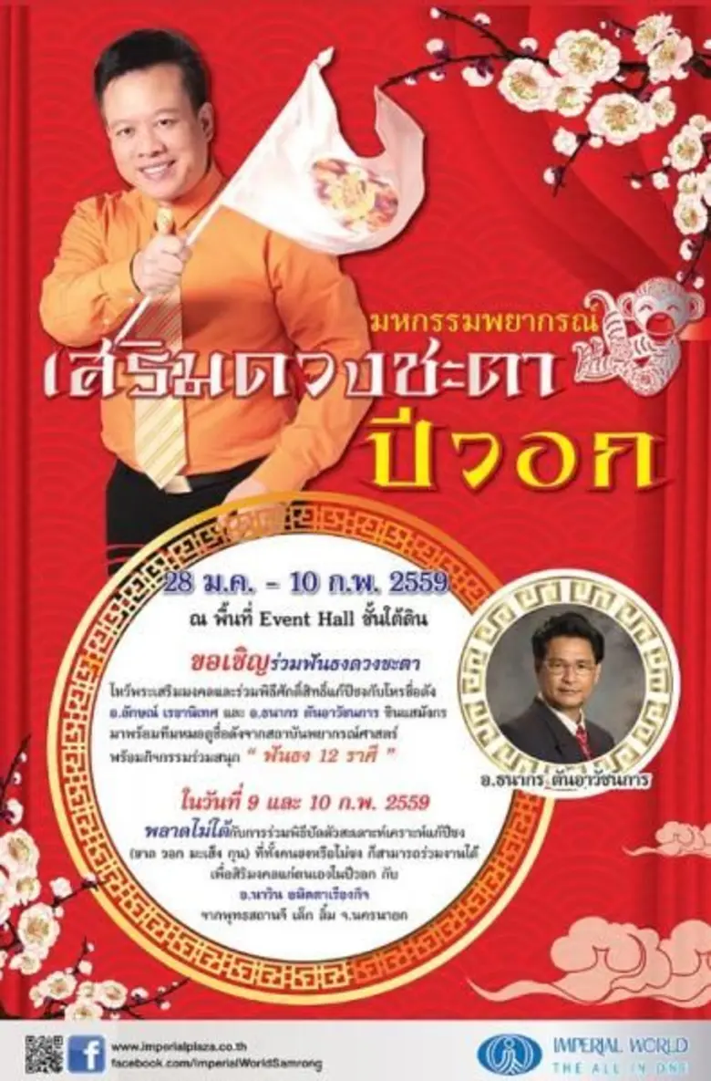 มหกรรมพยากรณ์ " เสริมดวงชะตา ปีวอก " ขอเชิญ ร่วมฟัน...