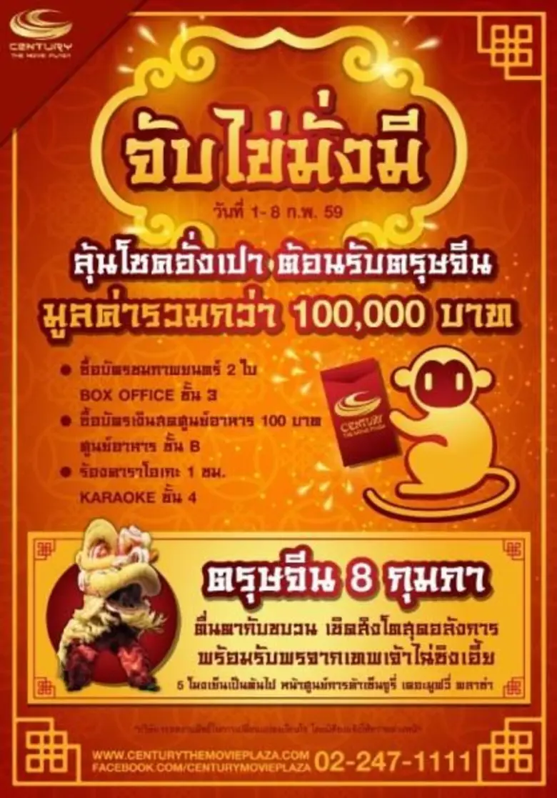 ตรุษจีนปีนี้เซ็นจูรี่เดอะมูฟวี่พลาซ่า อนุ...