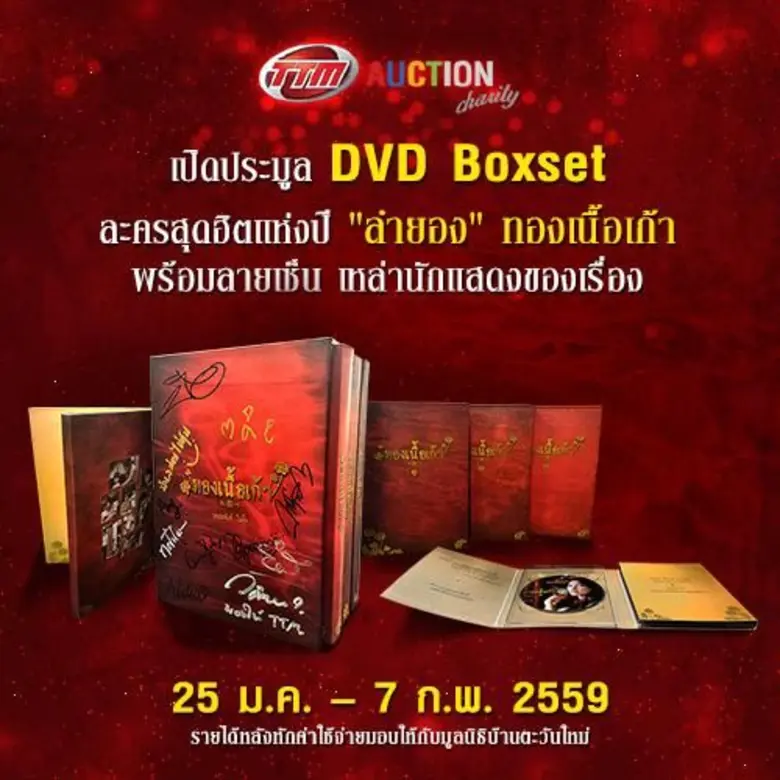 ไทยทิคเก็ตเมเจอร์ ชวนแฟนละคร ร่วมประมูล D...