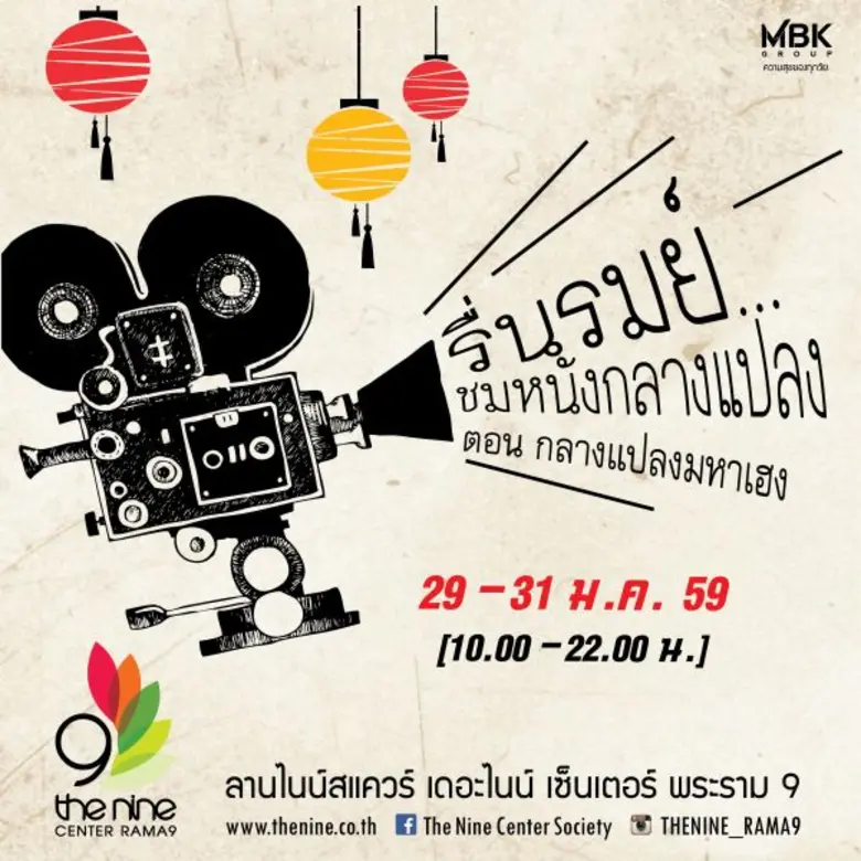 ศูนย์การค้าเดอะไนน์ เซ็นเตอร์ พระราม 9 ธุ...