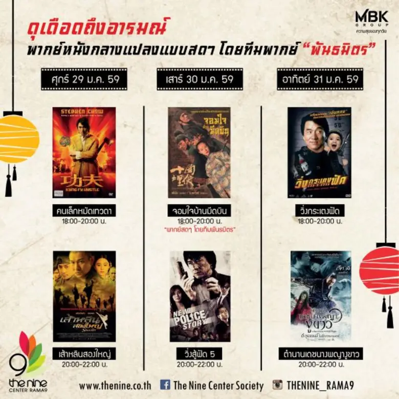 เดอะไนน์ เซ็นเตอร์ พระราม 9  พาย้อนความสุขในวันวาน ต้อนรับเทศกาลตรุษจีนกับหนังจีนกลางแปลงสุดมันส์ ในงาน 'รื่นรมย์ชมหนังกลางแปลง ครั้งที่ 2 : กลางแปลงมหาเฮง'