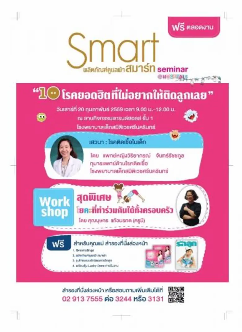 โรงพยาบาลเด็กสมิติเวชศรีนครินทร์ ร่วมกับ ผลิตภัณฑ์ ...