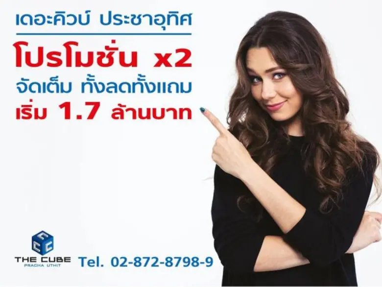 The Cube Pracha Uthit (โครงการเดอะคิวบ์ ป...