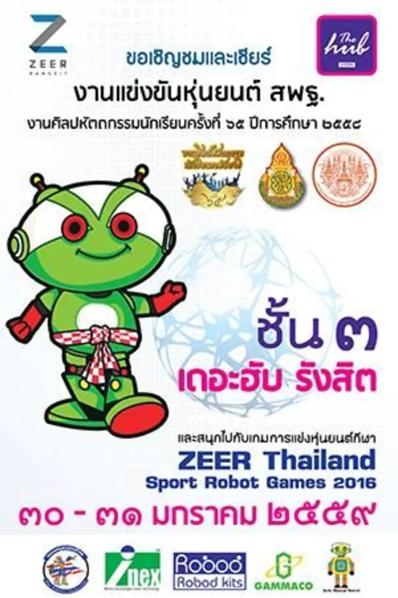 ขอเชิญชมและเซียร์ งานแข่งขันหุ่นยนต์สพฐ ง...