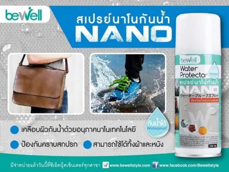 Bewell Water Protector สเปรย์นาโนกันน้ำ ผ...